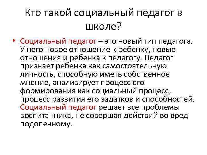 Кто такой социальный педагог в школе? • Социальный педагог – это новый тип педагога.