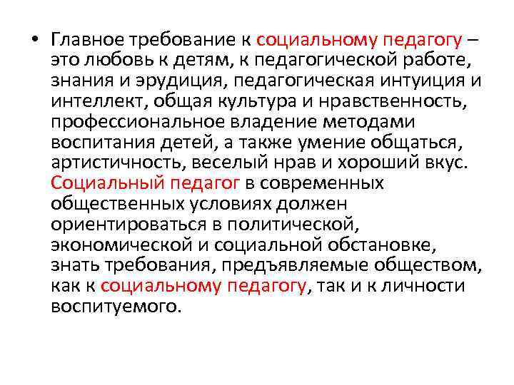  • Главное требование к социальному педагогу – это любовь к детям, к педагогической