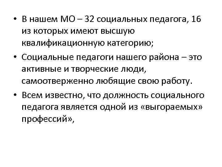  • В нашем МО – 32 социальных педагога, 16 из которых имеют высшую