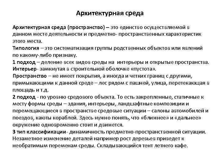Архитектурная среда (пространство) – это единство осуществляемой в данном месте деятельности и предметно- пространственных