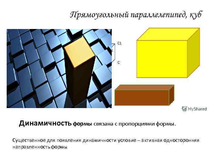 Динамичность формы связана с пропорциями формы. Существенное для появления динамичности условие – активная односторонняя