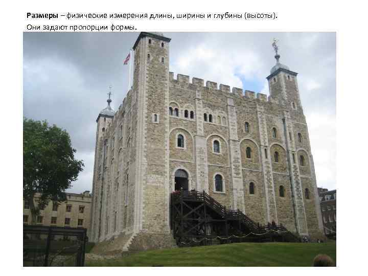 Размеры – физические измерения длины, ширины и глубины (высоты). Они задают пропорции формы. 