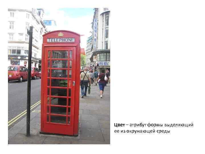 Цвет – атрибут формы выделяющий ее из окружающей среды 