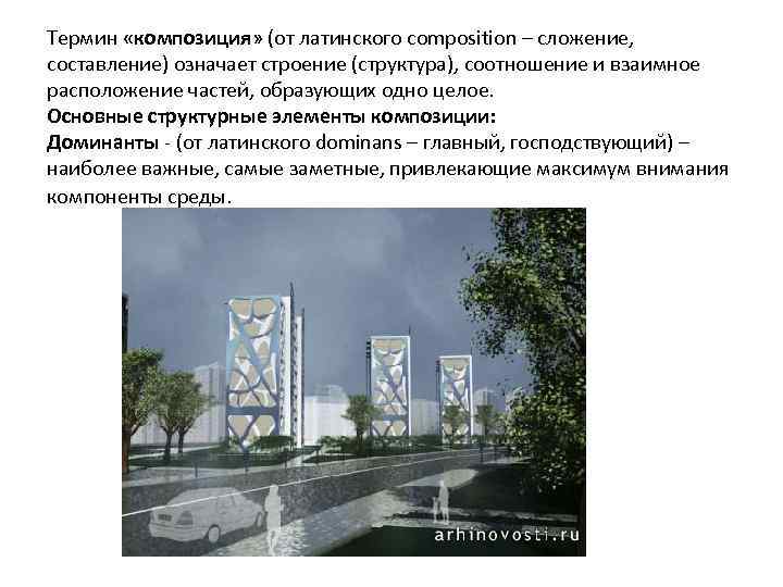 Термин «композиция» (от латинского composition – сложение, составление) означает строение (структура), соотношение и взаимное