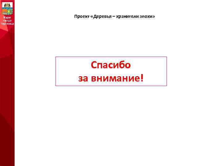 Проект «Деревья – хранители эпохи» Спасибо за внимание! 