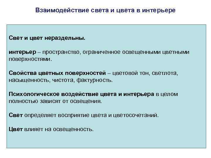 Взаимодействие света и цвета в интерьере Свет и цвет нераздельны. интерьер – пространство, ограниченное