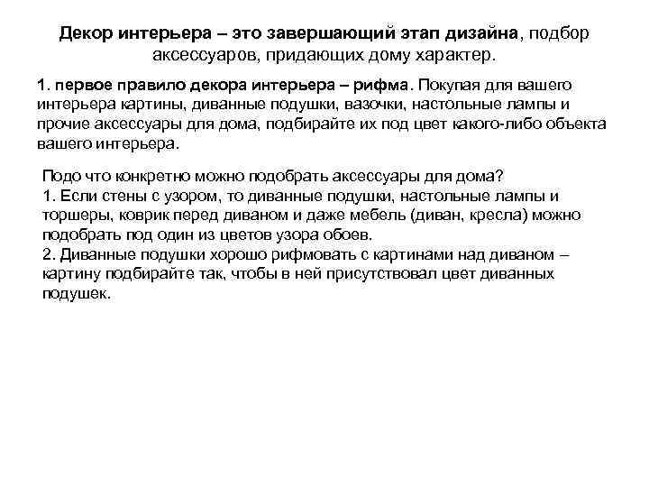 Декор интерьера – это завершающий этап дизайна, подбор аксессуаров, придающих дому характер. 1. первое