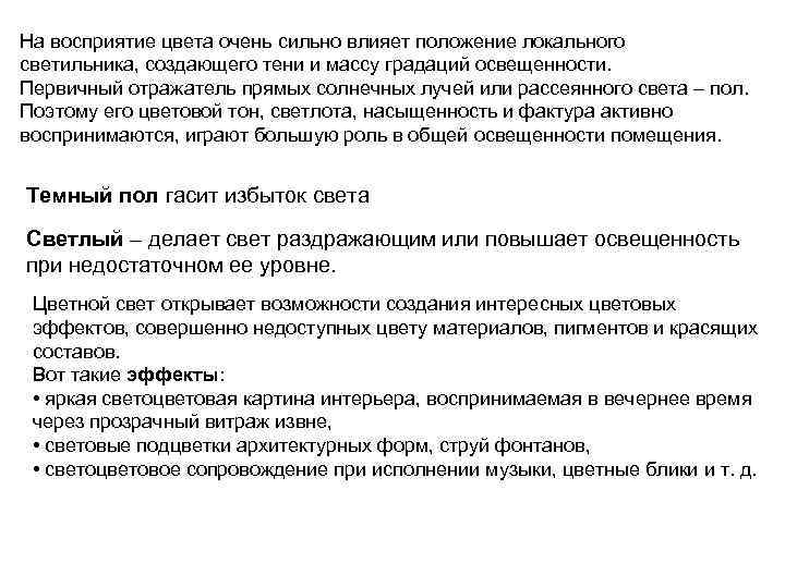 На восприятие цвета очень сильно влияет положение локального светильника, создающего тени и массу градаций