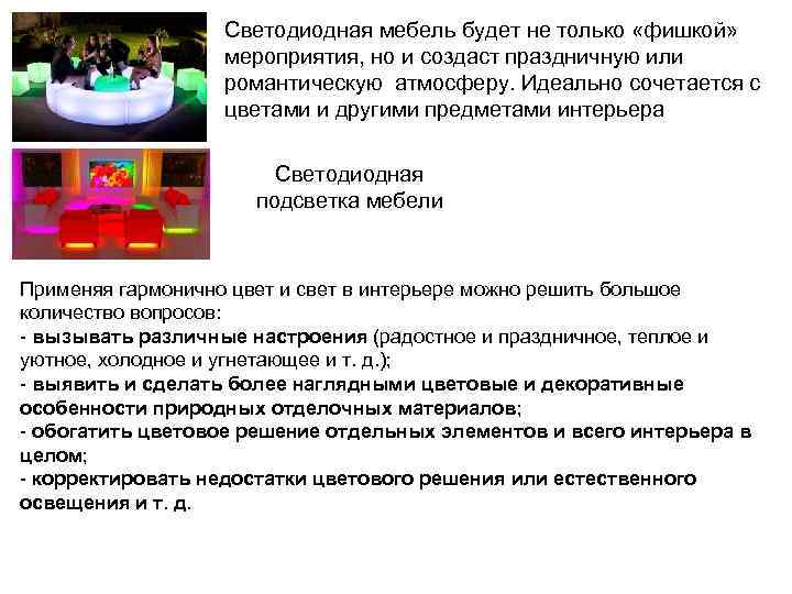 Светодиодная мебель будет не только «фишкой» мероприятия, но и создаст праздничную или романтическую атмосферу.