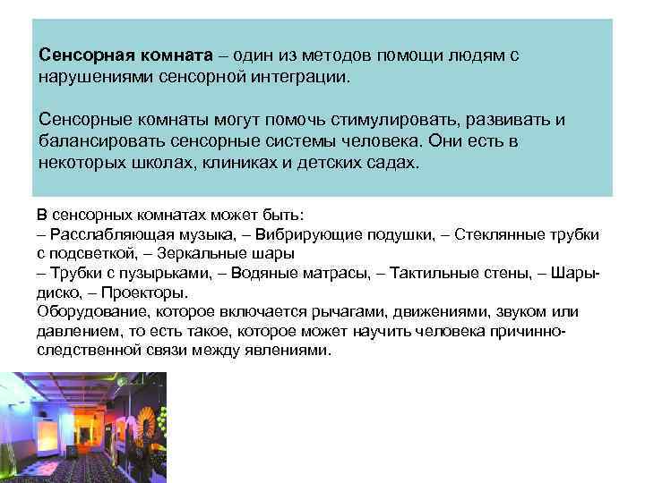 Сенсорная комната – один из методов помощи людям с нарушениями сенсорной интеграции. Сенсорные комнаты