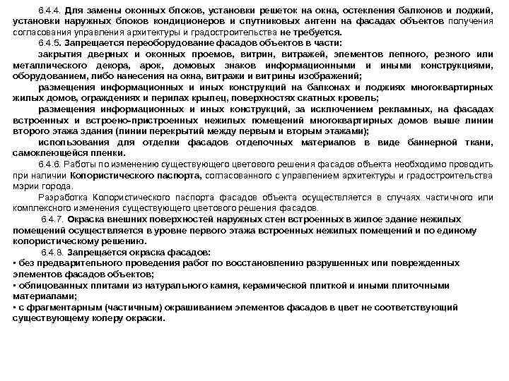 6. 4. 4. Для замены оконных блоков, установки решеток на окна, остекления балконов и