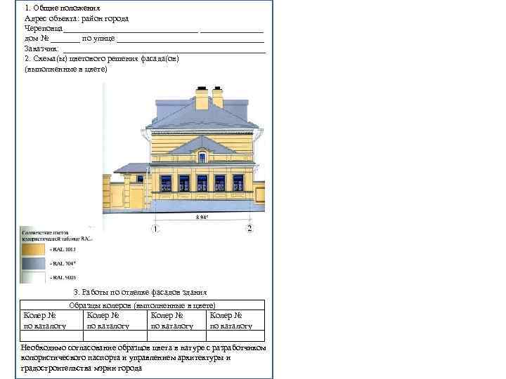 1. Общие положения Адрес объекта: район города Череповца________________ дом № _______ по улице __________________