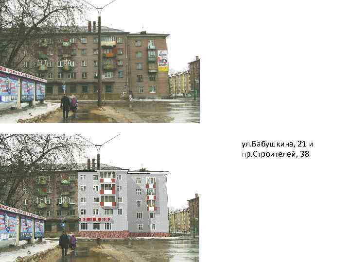 ул. Бабушкина, 21 и пр. Строителей, 38 