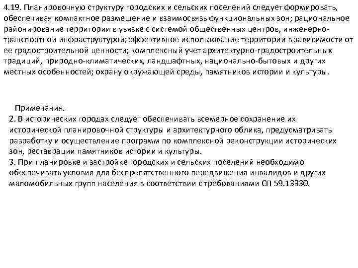 4. 19. Планировочную структуру городских и сельских поселений следует формировать, обеспечивая компактное размещение и