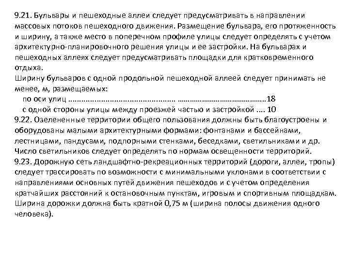 9. 21. Бульвары и пешеходные аллеи следует предусматривать в направлении массовых потоков пешеходного движения.