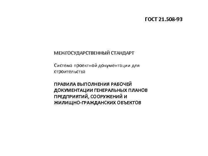 ГОСТ 21. 508 -93 МЕЖГОСУДАРСТВЕННЫЙ СТАНДАРТ Система проектной документации для строительства ПРАВИЛА ВЫПОЛНЕНИЯ РАБОЧЕЙ