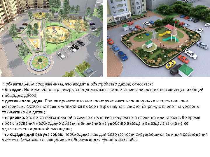К обязательным сооружениям, что входят в обустройство двора, относятся: • беседки. Их количество и