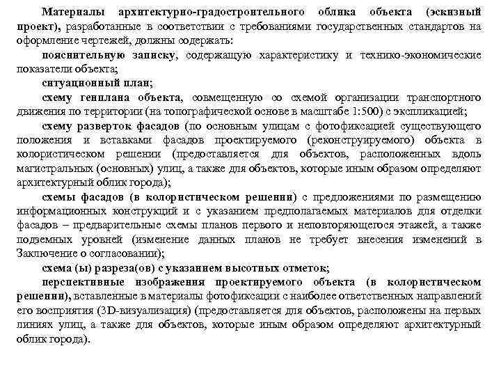 Материалы архитектурно-градостроительного облика объекта (эскизный проект), разработанные в соответствии с требованиями государственных стандартов на