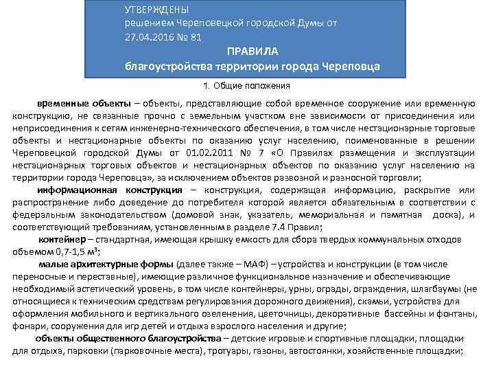 УТВЕРЖДЕНЫ решением Череповецкой городской Думы от 27. 04. 2016 № 81 ПРАВИЛА благоустройства территории