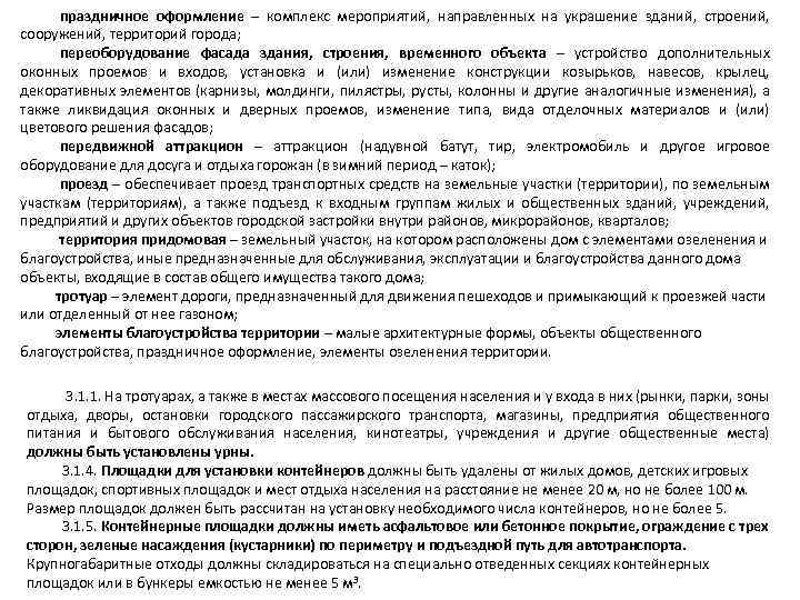 праздничное оформление – комплекс мероприятий, направленных на украшение зданий, строений, сооружений, территорий города; переоборудование