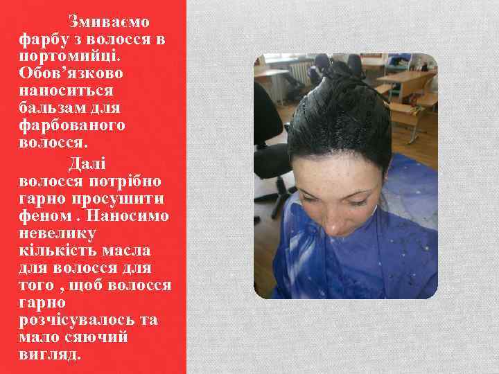 Змиваємо фарбу з волосся в портомийці. Обов’язково наноситься бальзам для фарбованого волосся. Далі волосся