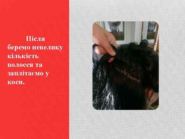Після беремо невелику кількість волосся та заплітаємо у коси. 