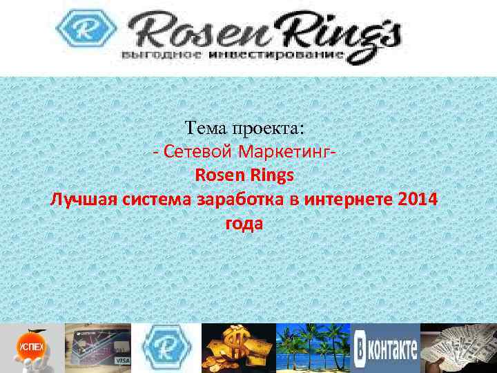 Тема проекта: - Сетевой Маркетинг. Rosen Rings Лучшая система заработка в интернете 2014 года