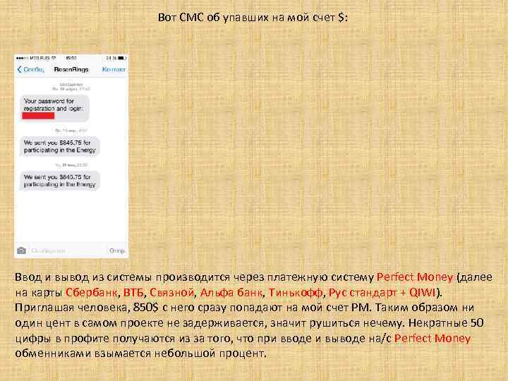 Вот СМС об упавших на мой счет $: Ввод и вывод из системы производится