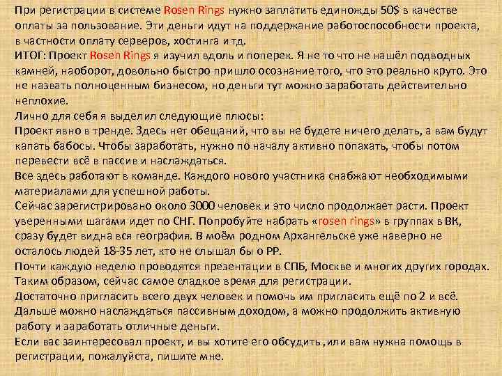 При регистрации в системе Rosen Rings нужно заплатить единожды 50$ в качестве оплаты за