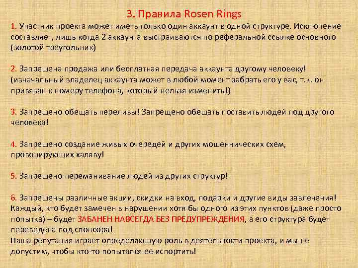 3. Правила Rosen Rings 1. Участник проекта может иметь только один аккаунт в одной