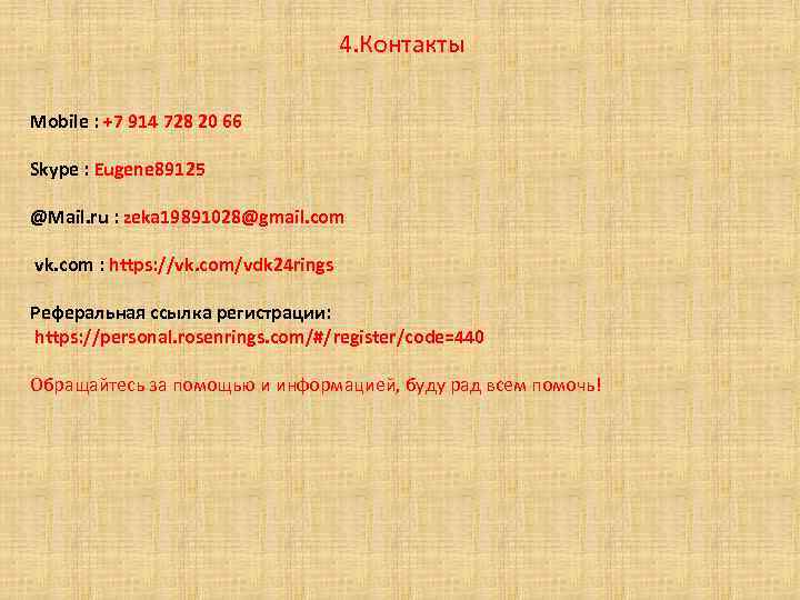 4. Контакты Mobile : +7 914 728 20 66 Skype : Eugene 89125 @Mail.