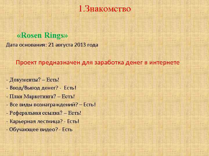 1. Знакомство «Rosen Rings» Дата основания: 21 августа 2013 года Проект предназначен для заработка