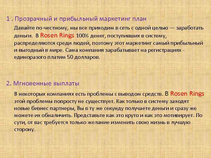 1. Прозрачный и прибыльный маркетинг план Давайте по-честному, мы все приходим в сеть с