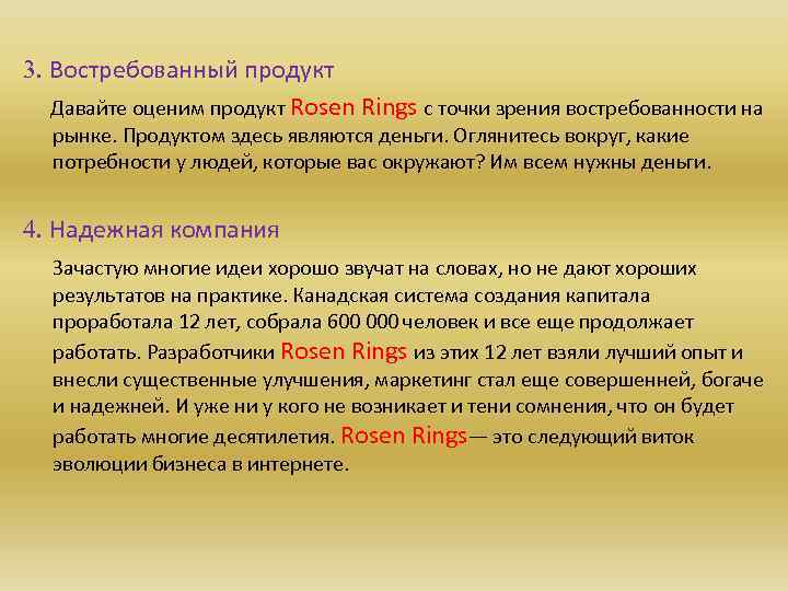 3. Востребованный продукт Давайте оценим продукт Rosen Rings с точки зрения востребованности на рынке.