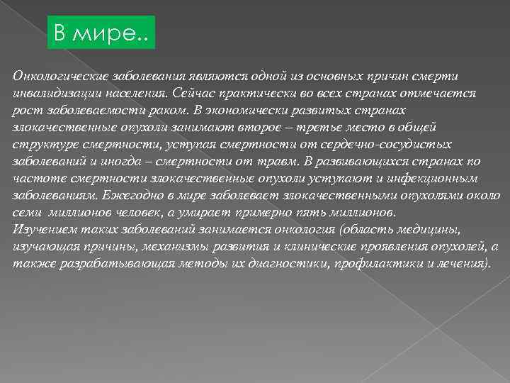 В мире. . Онкологические заболевания являются одной из основных причин смерти инвалидизации населения. Сейчас
