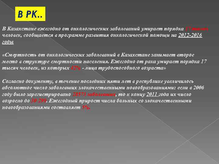 В РК. . В Казахстане ежегодно от онкологических заболеваний умирает порядка 17 тысяч человек,