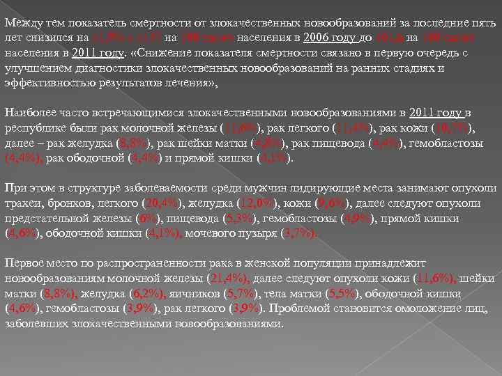 Между тем показатель смертности от злокачественных новообразований за последние пять лет снизился на 11,