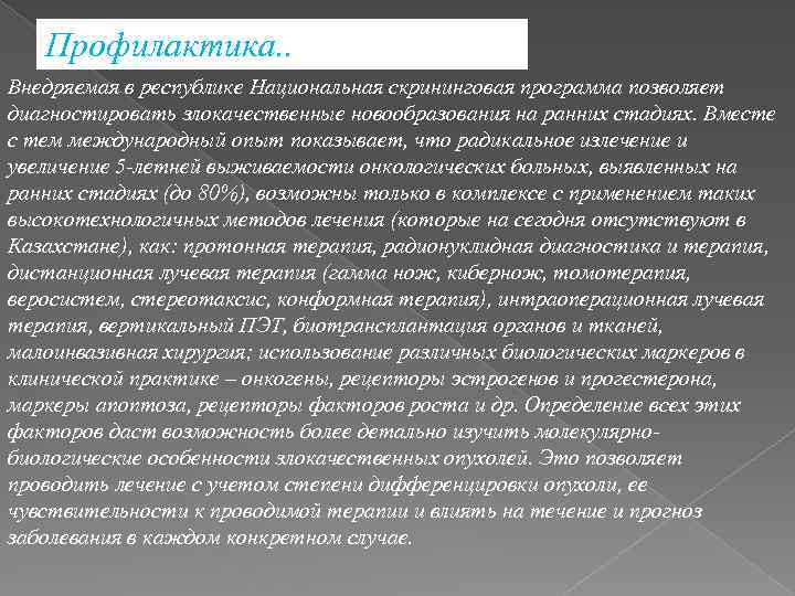 Профилактика. . Внедряемая в республике Национальная скрининговая программа позволяет диагностировать злокачественные новообразования на ранних