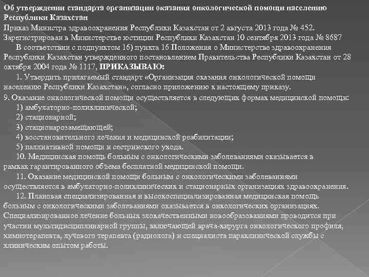 Приказ министра здравоохранения рк 2015. Организация онкологической помощи населению. Оказания онкологическийй помощи в РК. Оказание онкологической помощи населению кт. Приказ 915 н порядок оказания онкологической помощи населению.