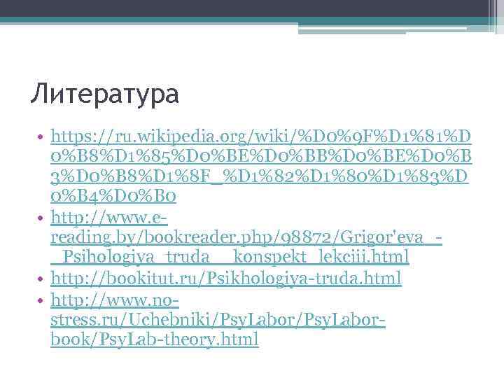 Литература • https: //ru. wikipedia. org/wiki/%D 0%9 F%D 1%81%D 0%B 8%D 1%85%D 0%BE%D 0%BB%D