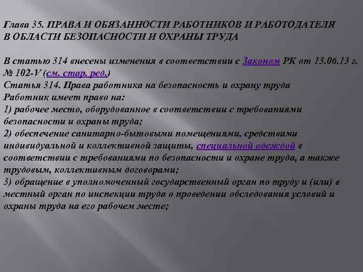 Глава 35. ПРАВА И ОБЯЗАННОСТИ РАБОТНИКОВ И РАБОТОДАТЕЛЯ В ОБЛАСТИ БЕЗОПАСНОСТИ И ОХРАНЫ ТРУДА