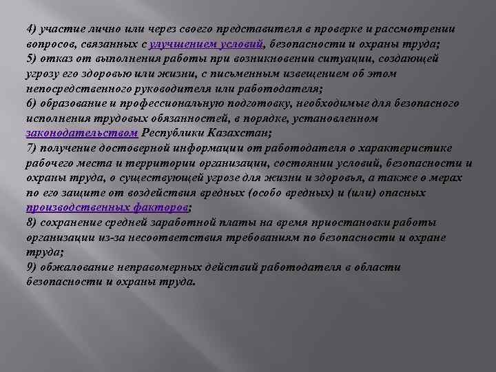 4) участие лично или через своего представителя в проверке и рассмотрении вопросов, связанных с