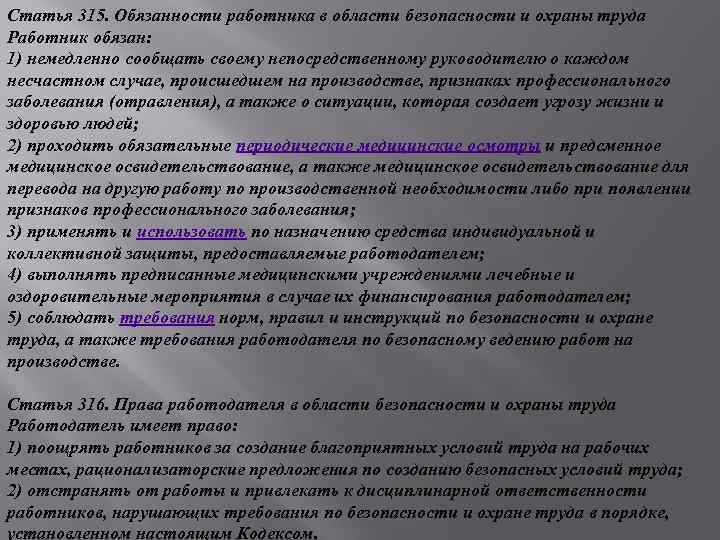 Статья 315. Обязанности работника в области безопасности и охраны труда Работник обязан: 1) немедленно