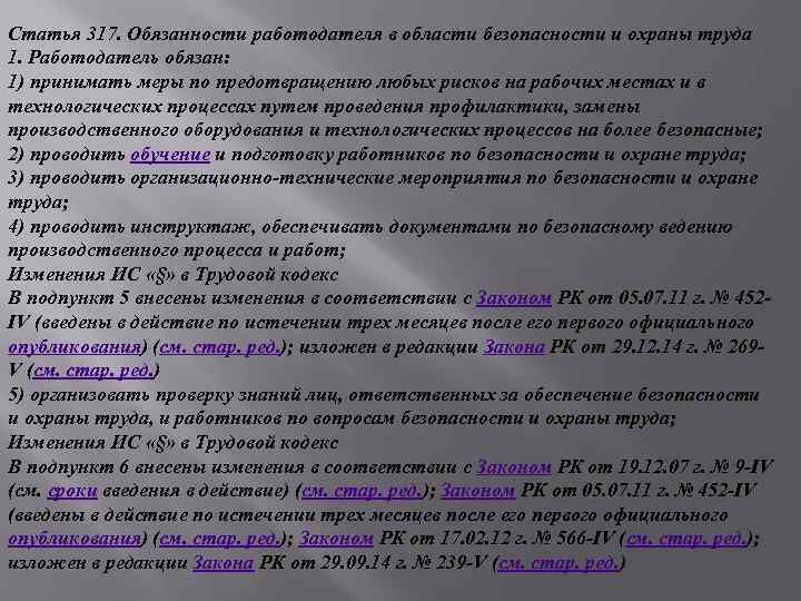 Статья 317. Обязанности работодателя в области безопасности и охраны труда 1. Работодатель обязан: 1)