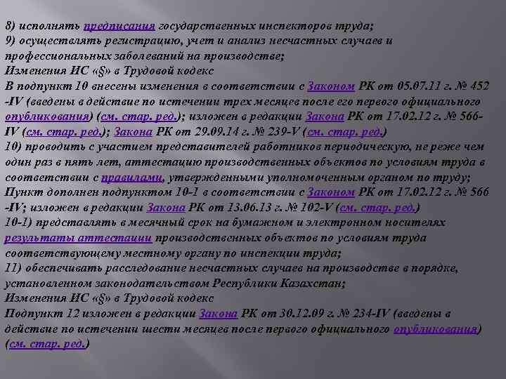 8) исполнять предписания государственных инспекторов труда; 9) осуществлять регистрацию, учет и анализ несчастных случаев