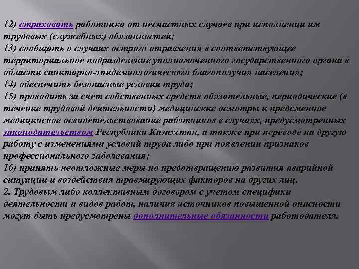 12) страховать работника от несчастных случаев при исполнении им трудовых (служебных) обязанностей; 13) сообщать