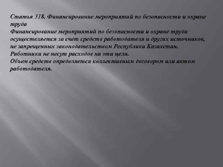 Финансирование мероприятий по охране труда осуществляется. Статья 318. Ст 318 ч2. Статья 318 часть 2. Статья 318 часть 1.