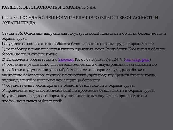 РАЗДЕЛ 5. БЕЗОПАСНОСТЬ И ОХРАНА ТРУДА Глава 33. ГОСУДАРСТВЕННОЕ УПРАВЛЕНИЕ В ОБЛАСТИ БЕЗОПАСНОСТИ И