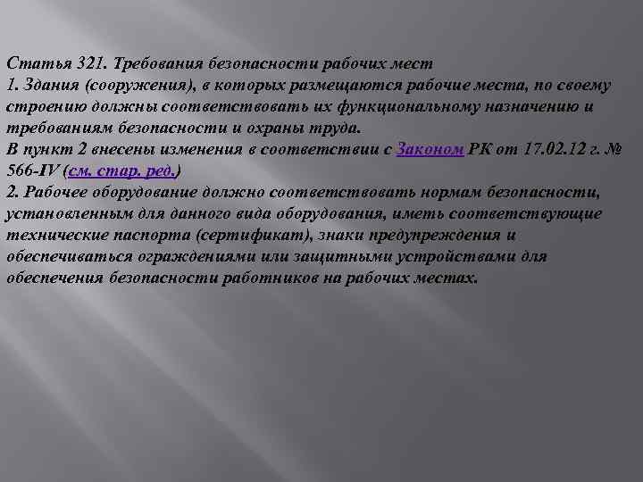 Статья 321. Требования безопасности рабочих мест 1. Здания (сооружения), в которых размещаются рабочие места,