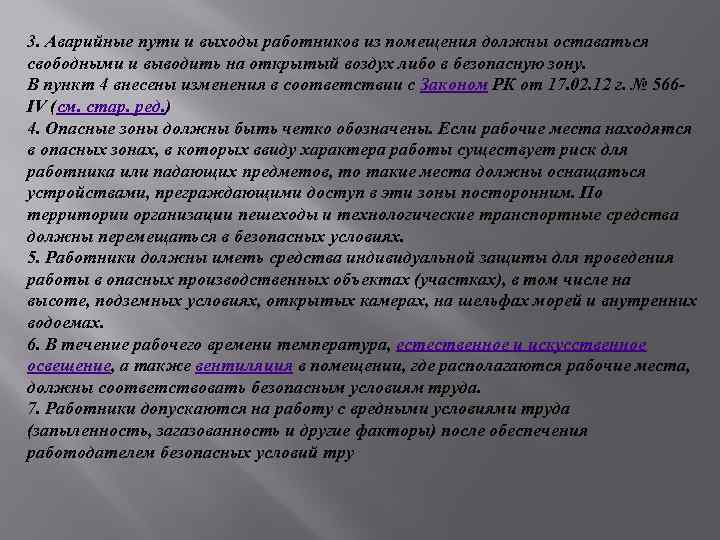 3. Аварийные пути и выходы работников из помещения должны оставаться свободными и выводить на